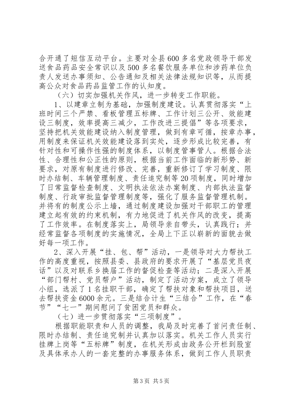 县监管局年度党建工作总结_第3页