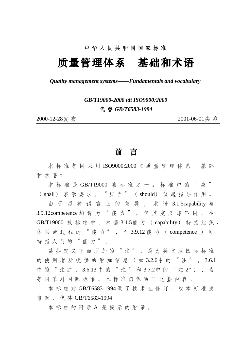GB-T19000《质量管理体系 基础和术语》_第1页