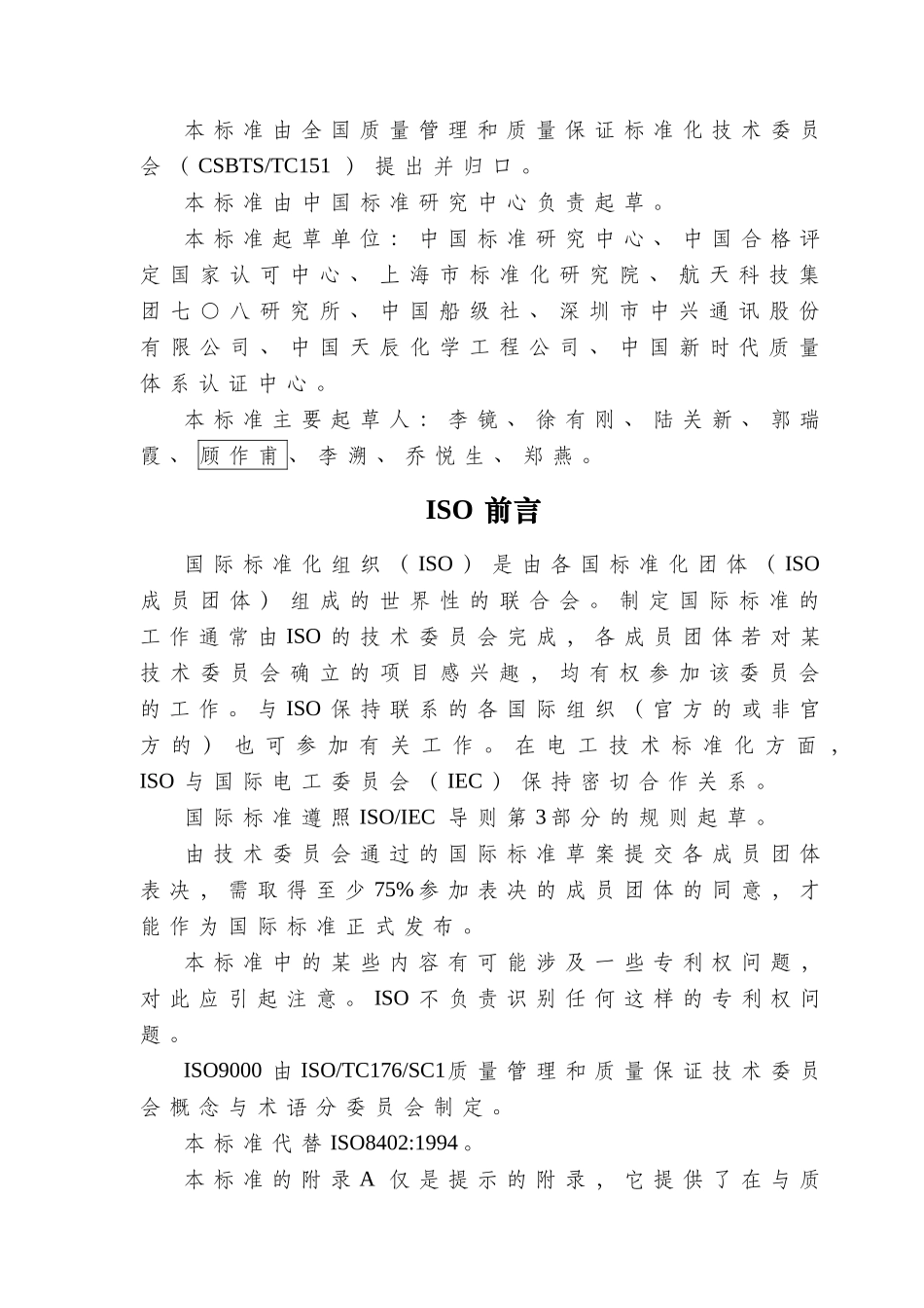 GB-T19000《质量管理体系 基础和术语》_第2页