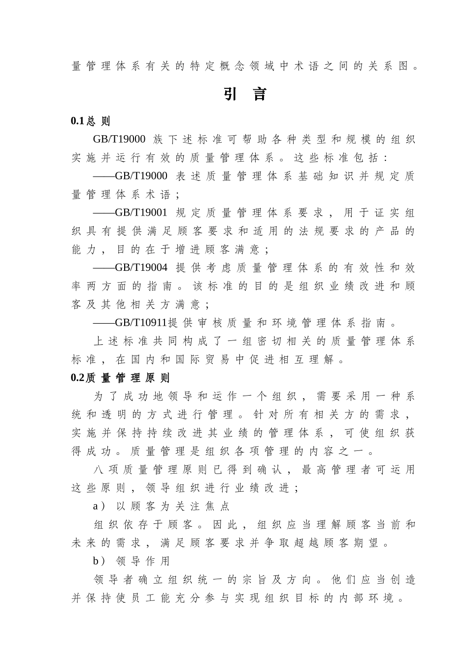 GB-T19000《质量管理体系 基础和术语》_第3页
