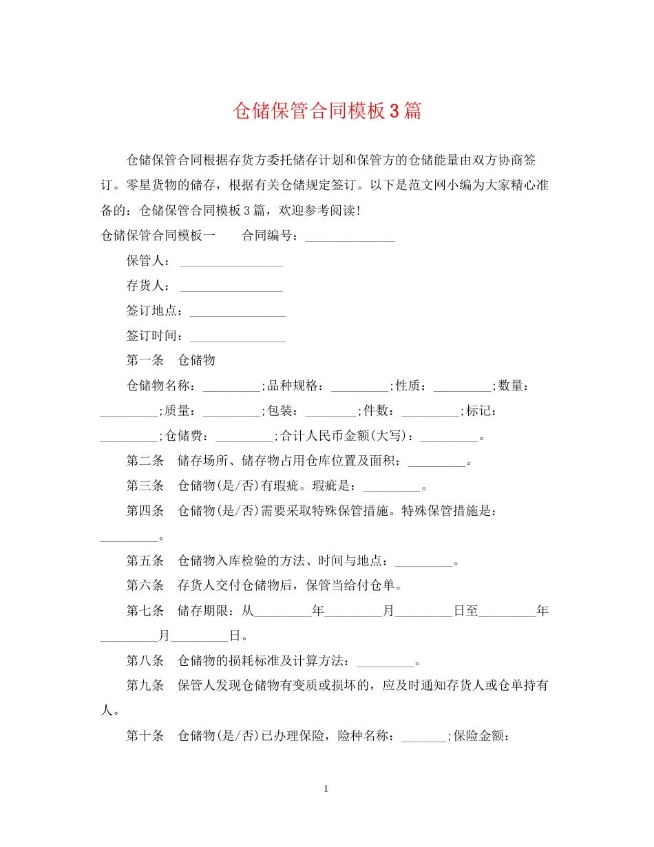 仓储保管合同模板3篇_第1页