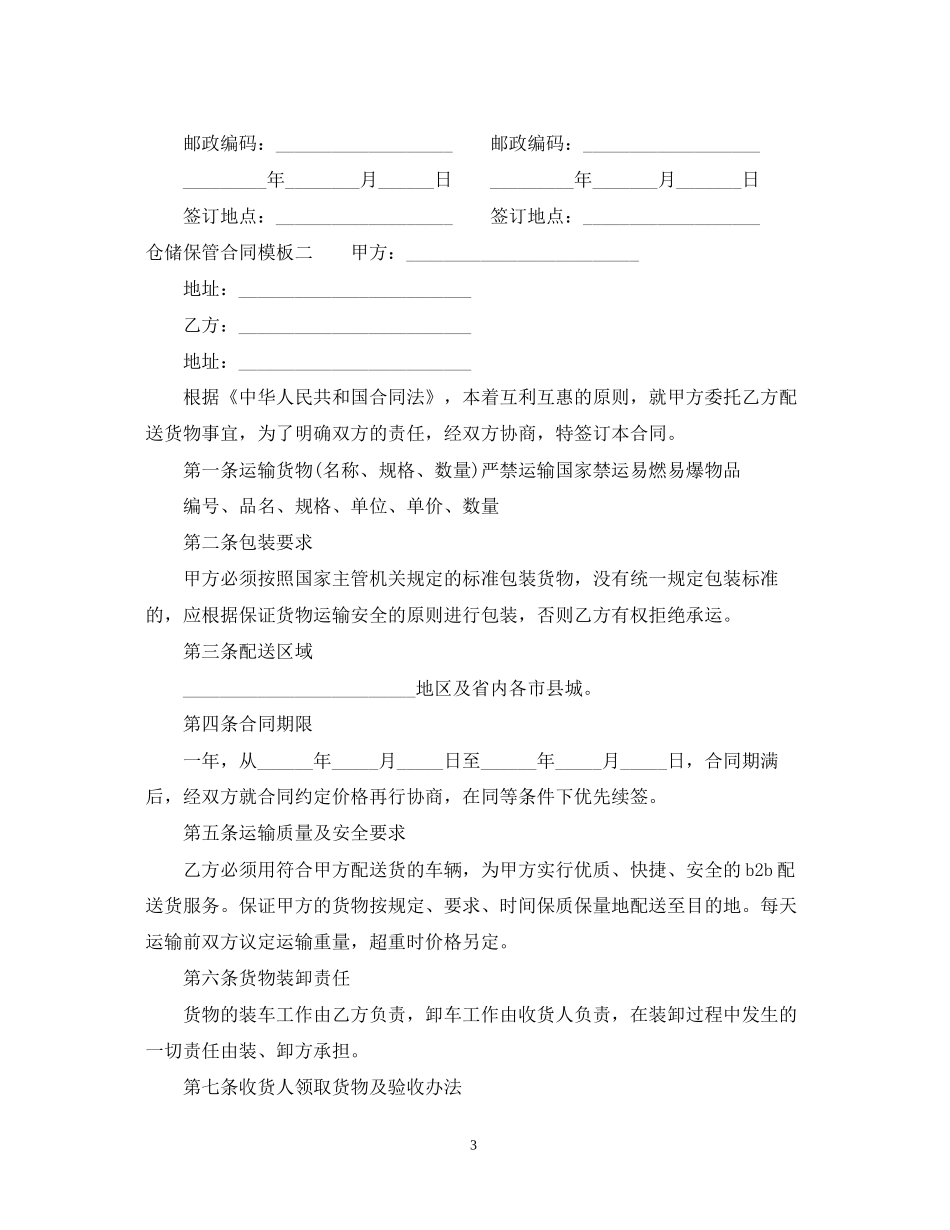 仓储保管合同模板3篇_第3页
