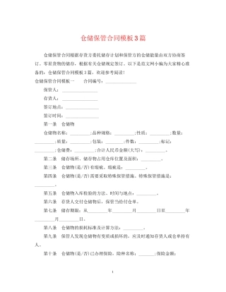 仓储保管合同模板3篇