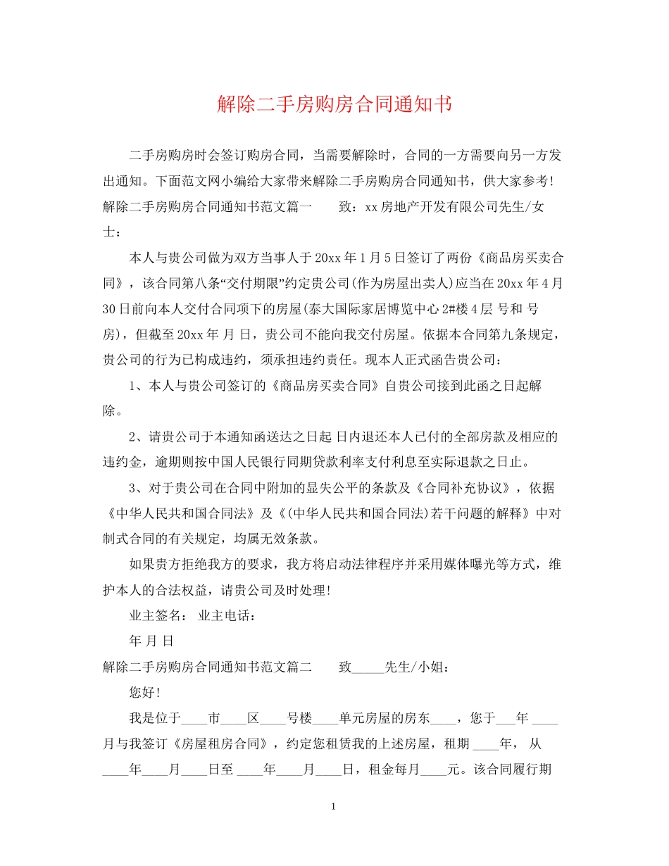 解除二手房购房合同通知书_第1页