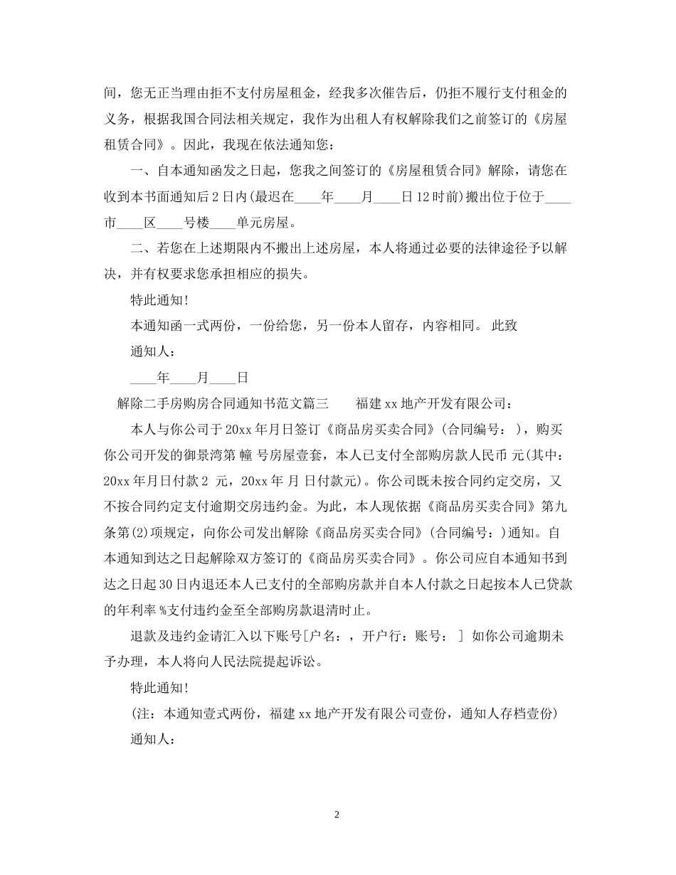 解除二手房购房合同通知书_第2页