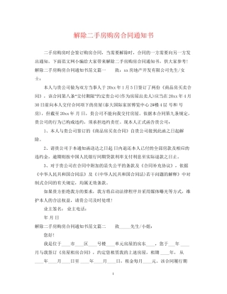 解除二手房购房合同通知书