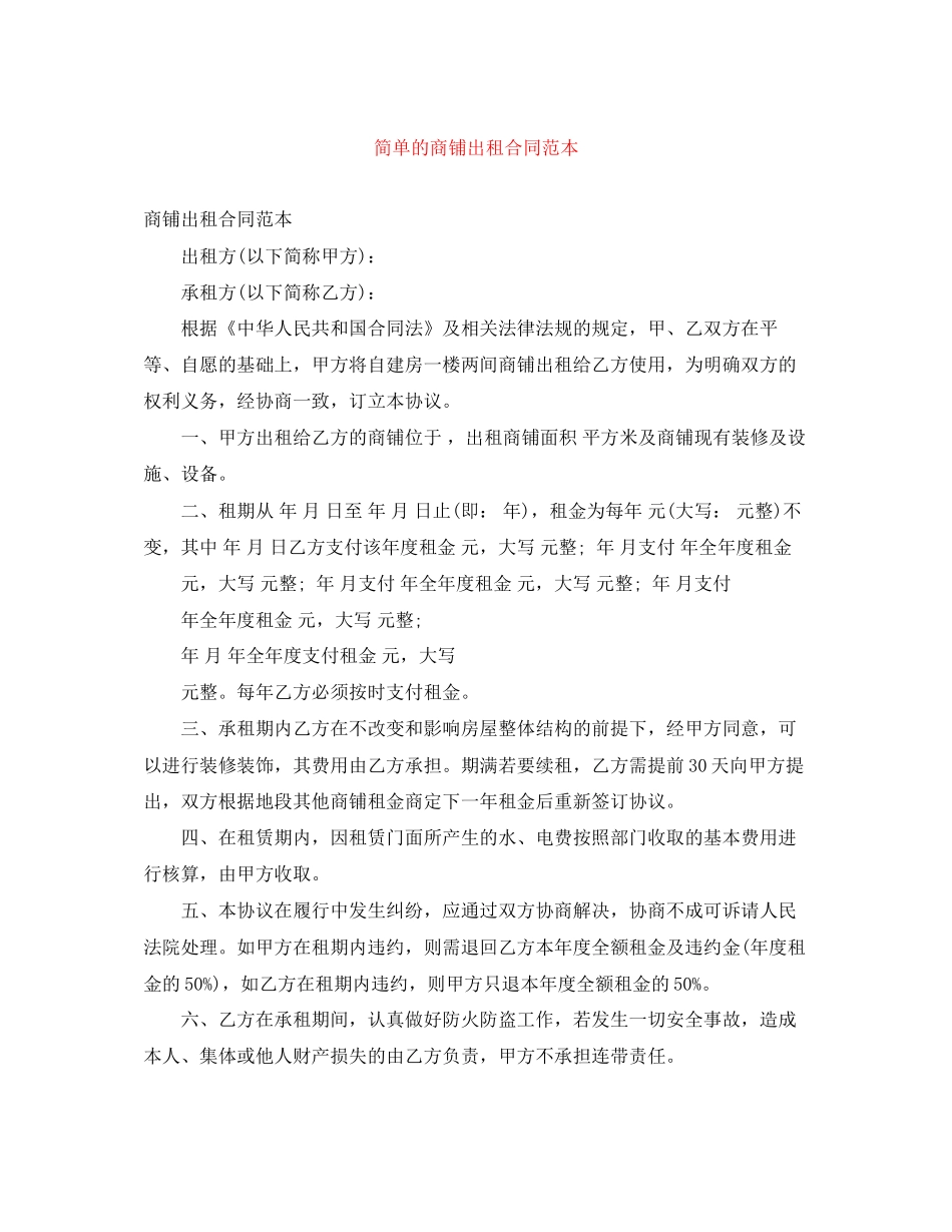 简单的商铺出租合同范本_第1页