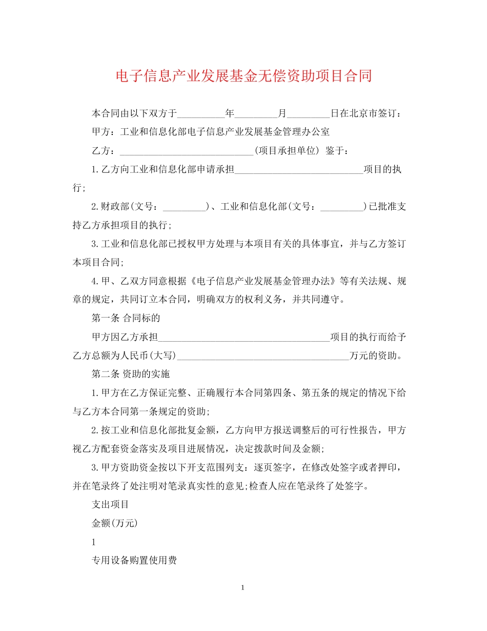 电子信息产业发展基金无偿资助项目合同_第1页