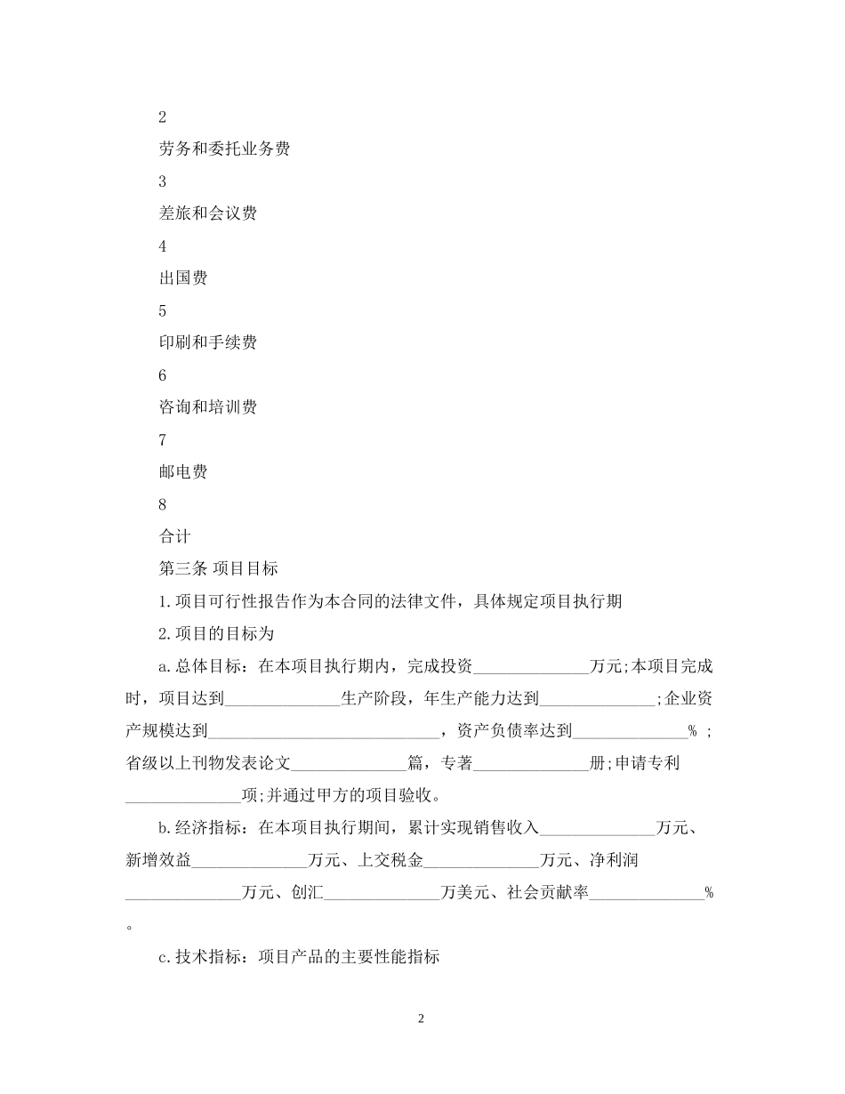 电子信息产业发展基金无偿资助项目合同_第2页