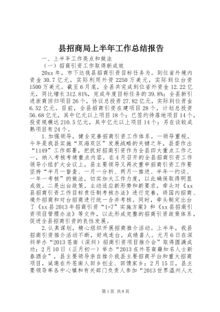 县招商局上半年工作总结报告