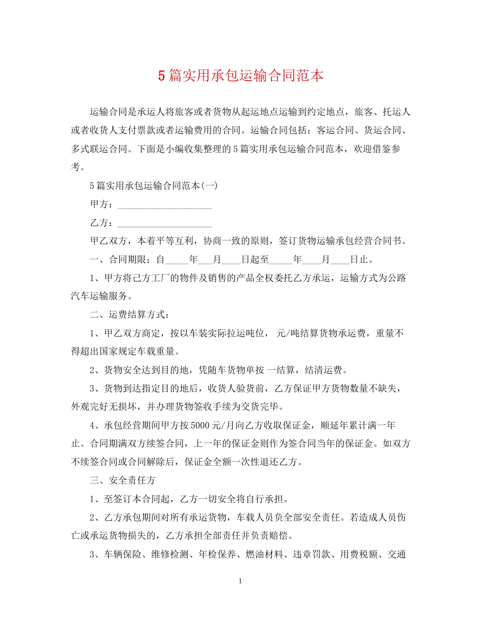 5篇实用承包运输合同范本_第1页