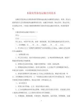 5篇实用承包运输合同范本