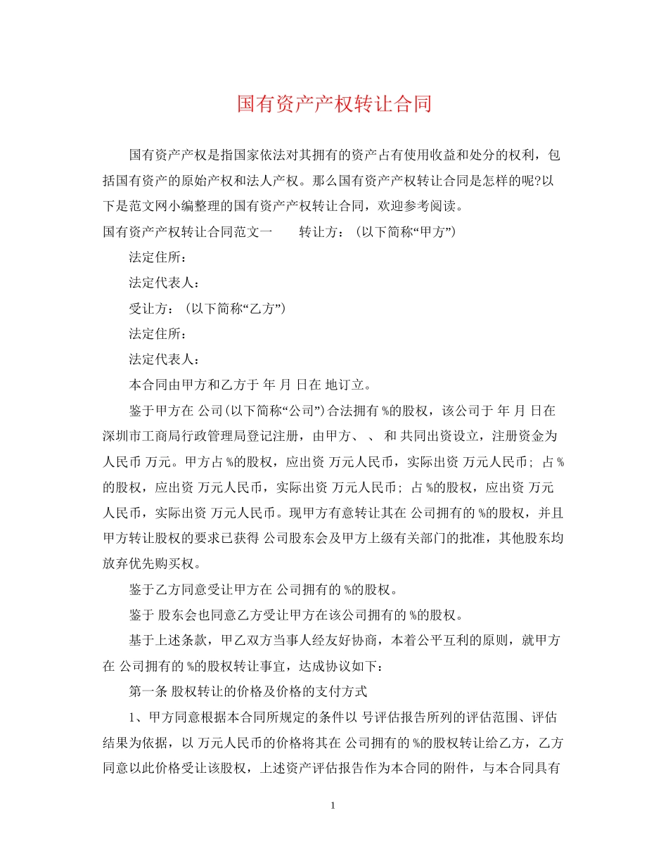 国有资产产权转让合同_第1页
