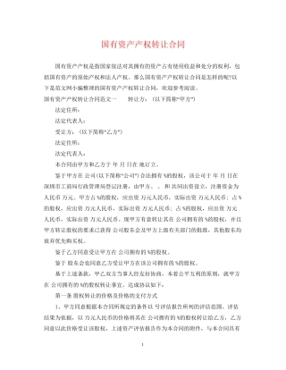 国有资产产权转让合同