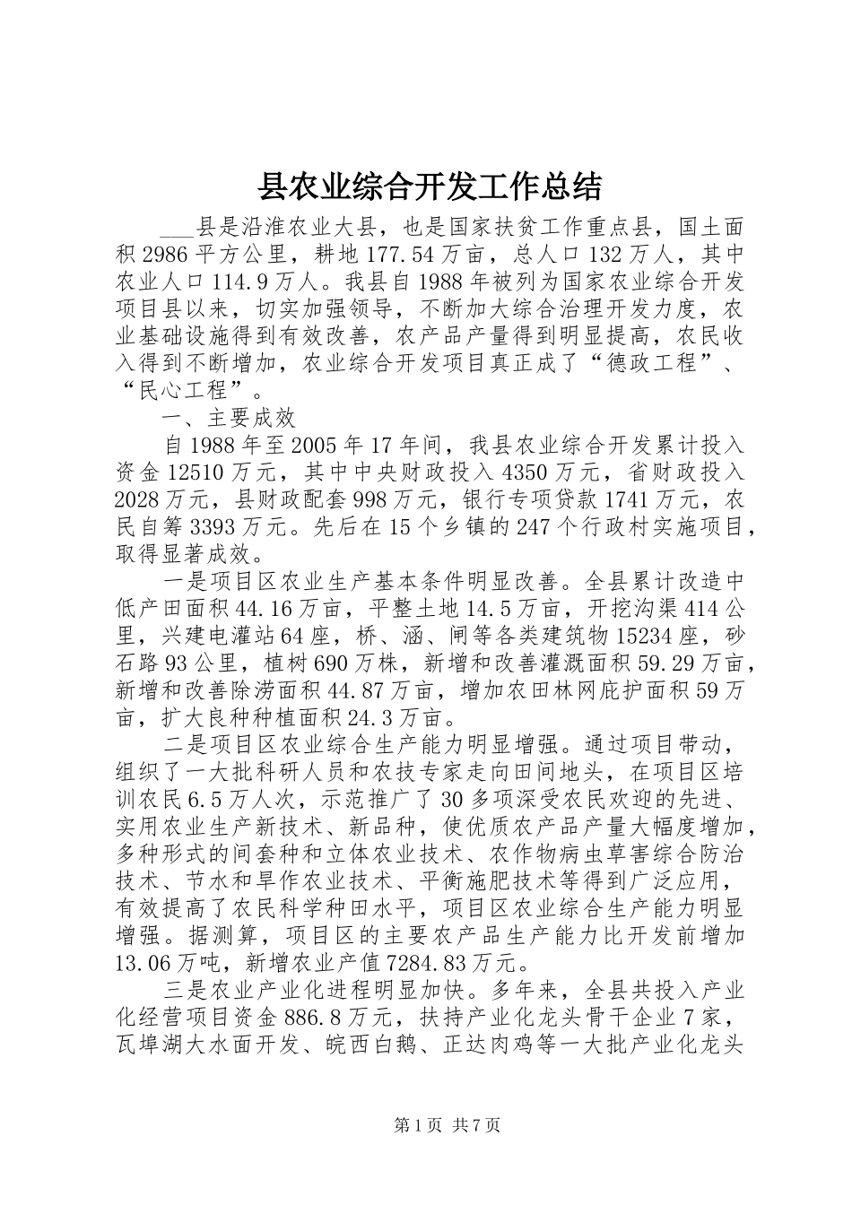 县农业综合开发工作总结_第1页