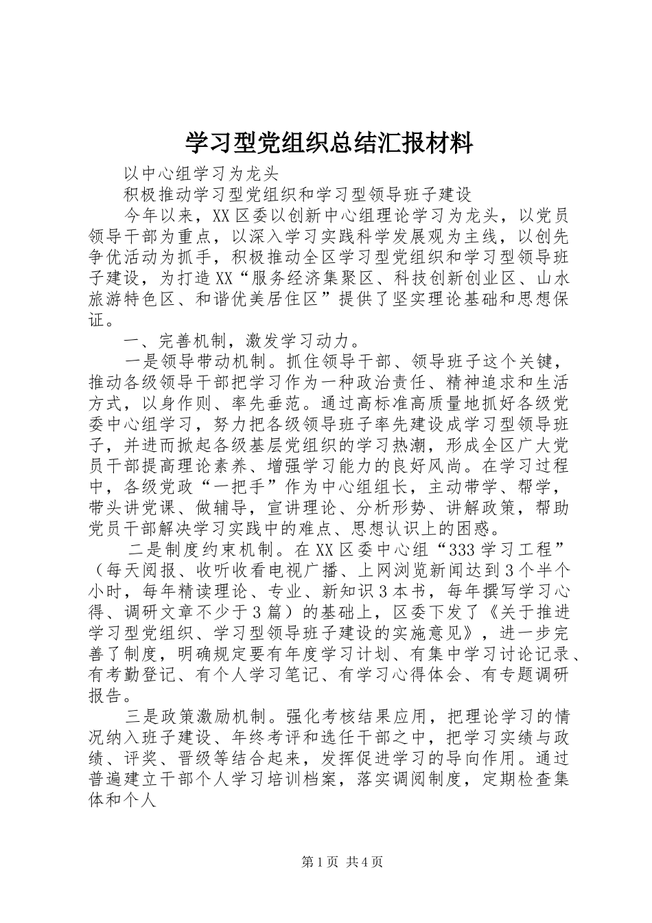 学习型党组织总结汇报材料_第1页
