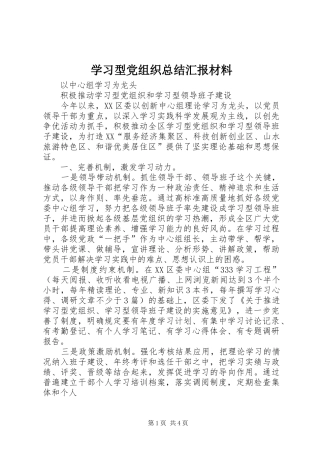 学习型党组织总结汇报材料