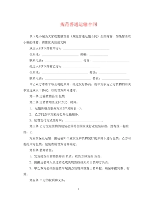 规范普通运输合同