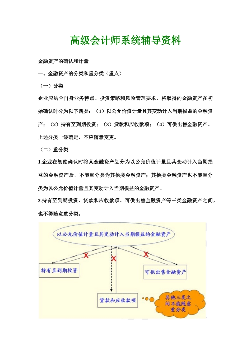 高级会计师系统辅导资料_第1页