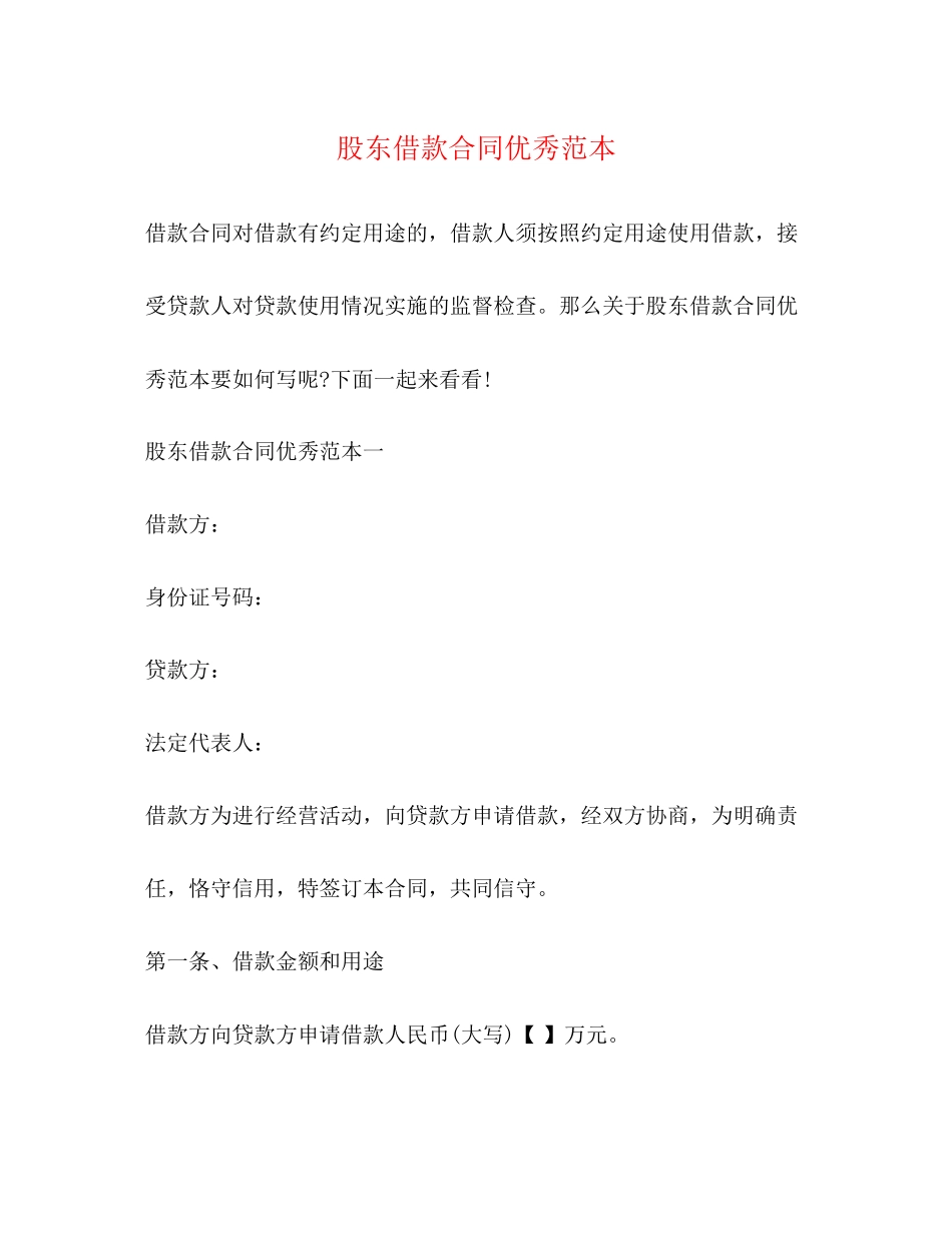 股东借款合同优秀范本_第1页
