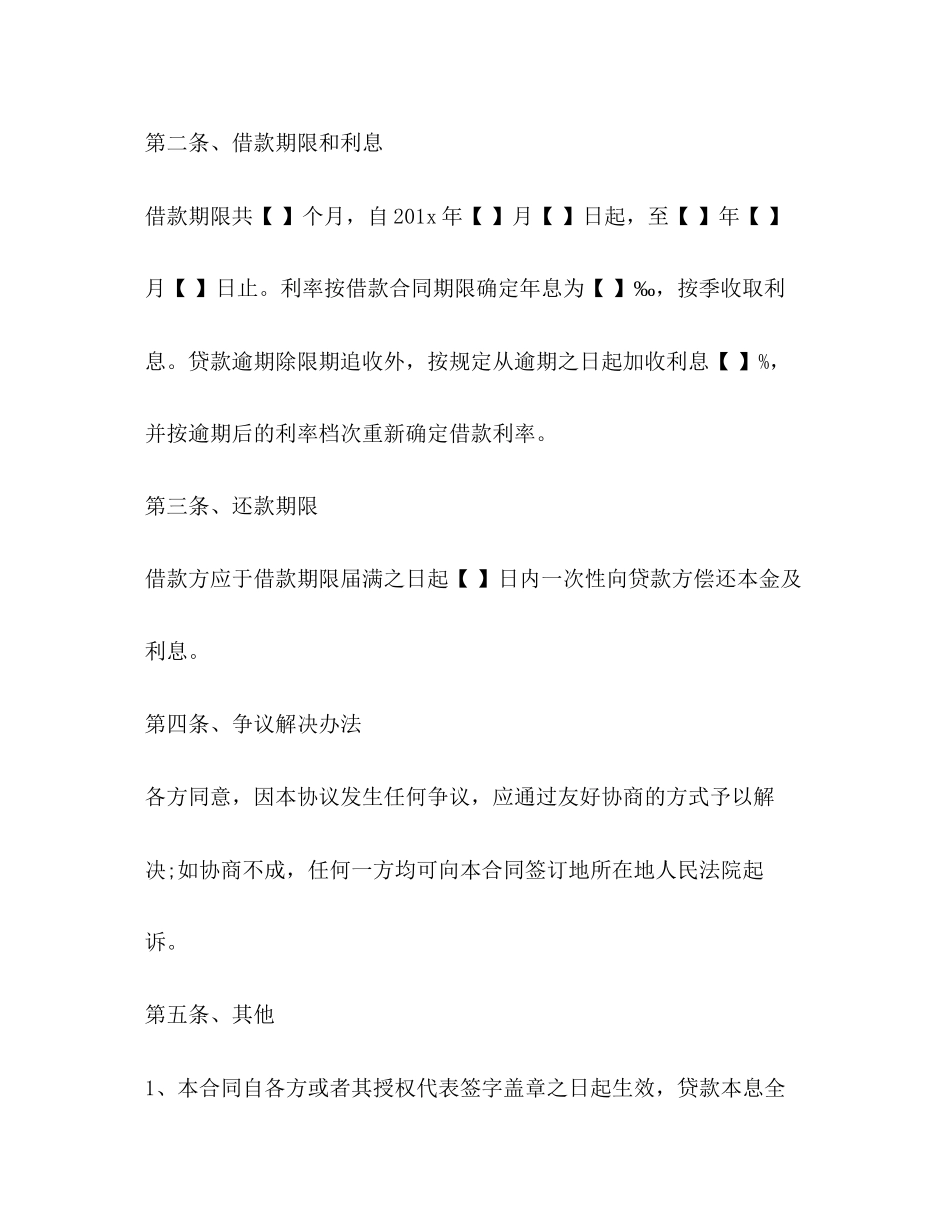 股东借款合同优秀范本_第2页