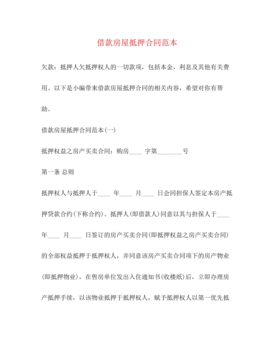 借款房屋抵押合同范本_第1页