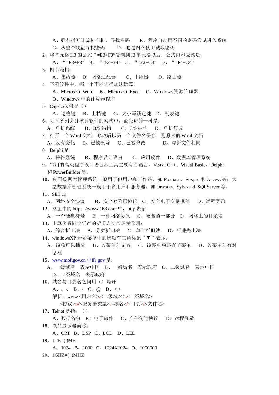 会计从业考试——会计电算化练习(题库)_第2页