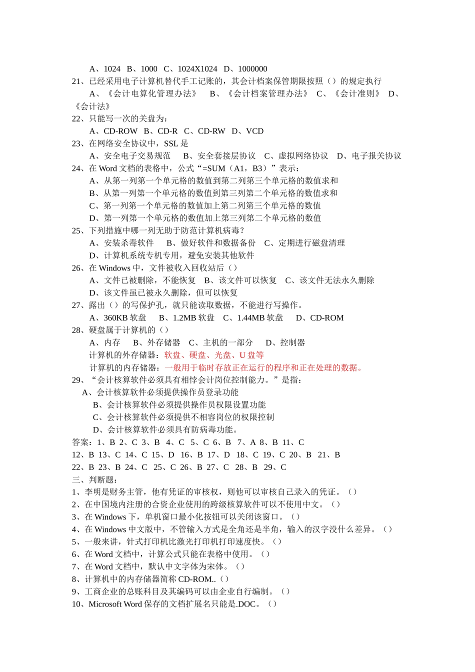 会计从业考试——会计电算化练习(题库)_第3页