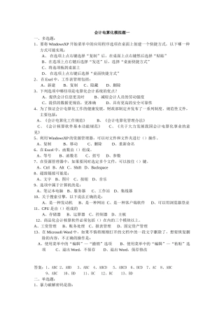会计从业考试——会计电算化练习(题库)