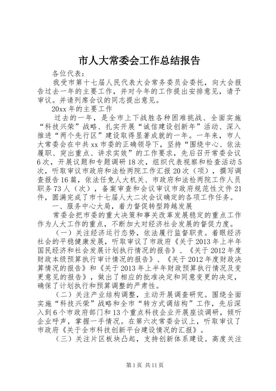 市人大常委会工作总结报告_第1页