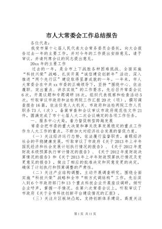 市人大常委会工作总结报告