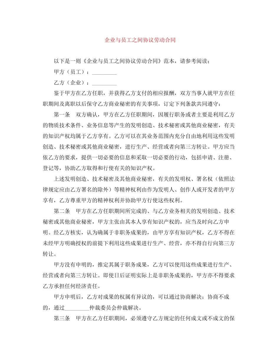 企业与员工之间协议劳动合同_第1页