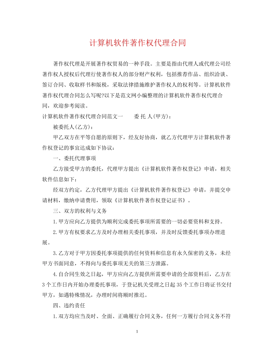 计算机软件著作权代理合同_第1页