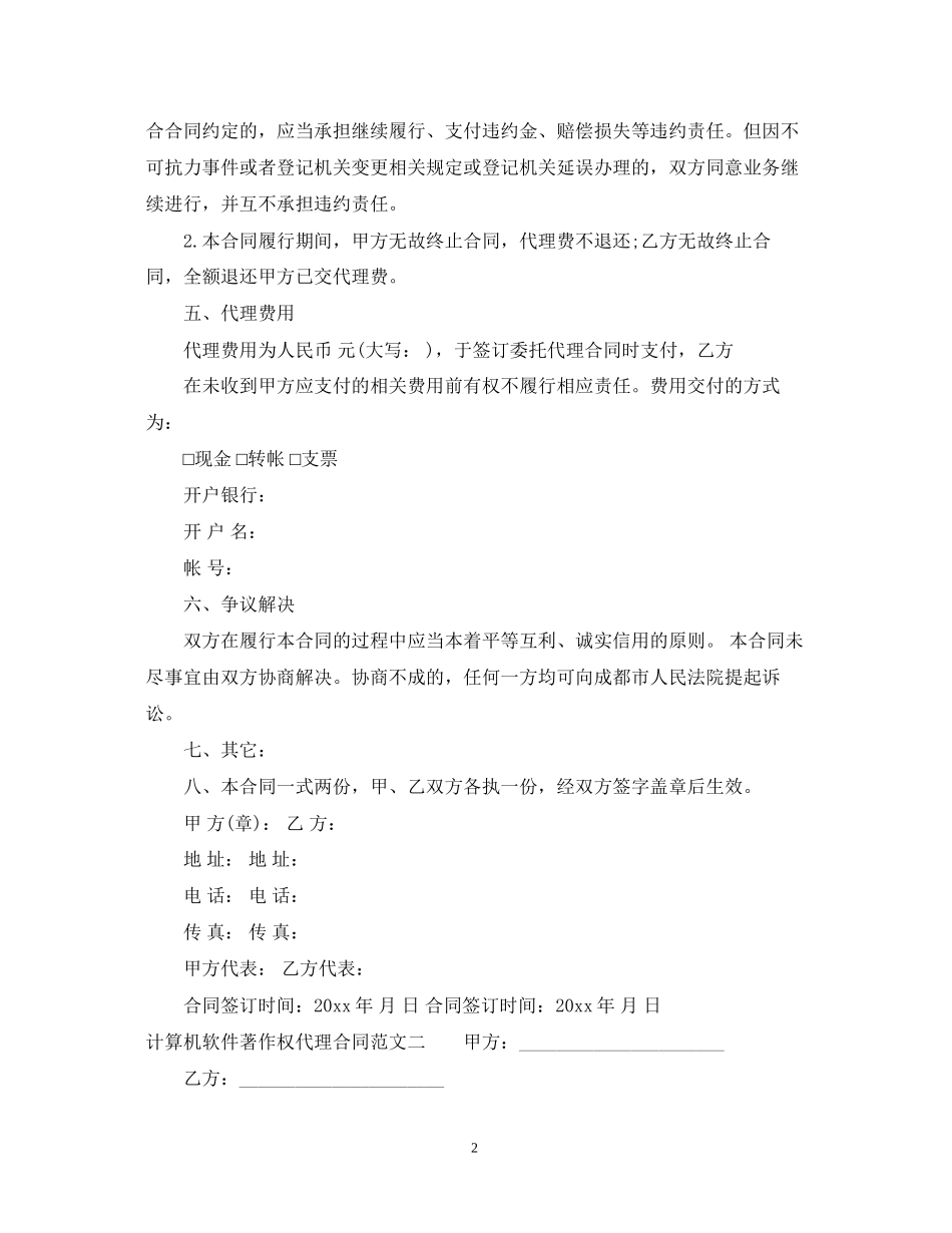 计算机软件著作权代理合同_第2页