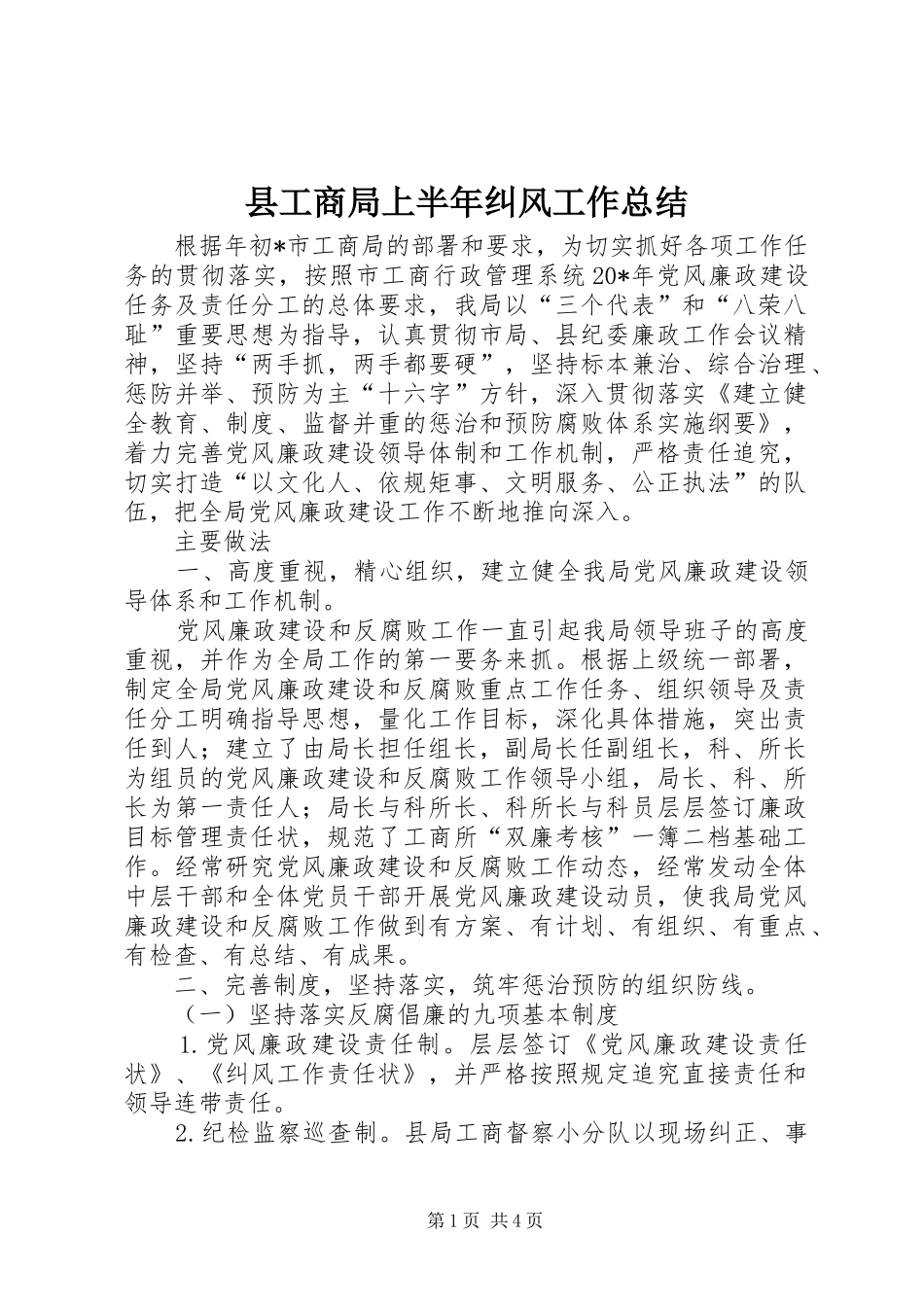 县工商局上半年纠风工作总结_第1页