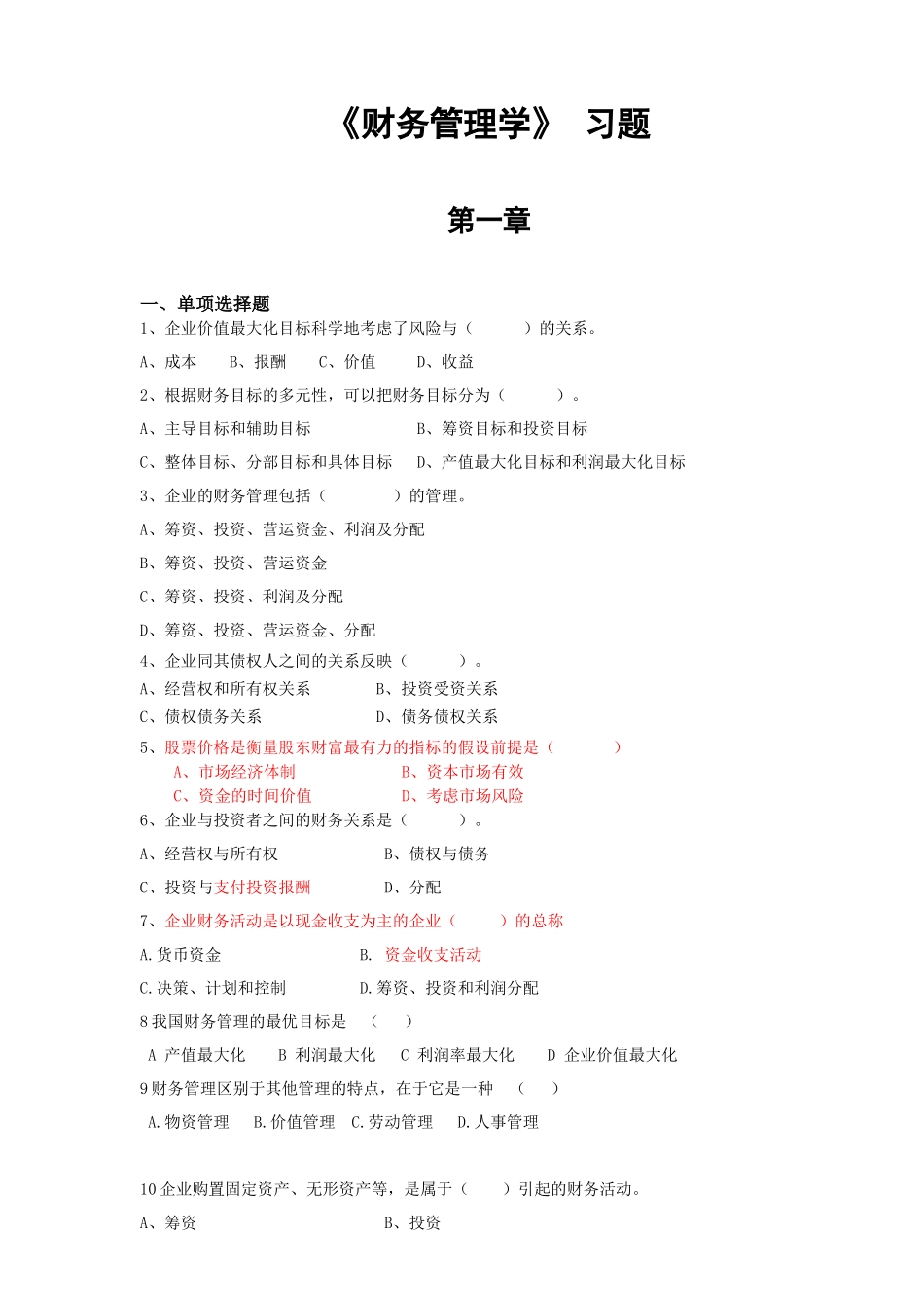 《财务管理学》试题库_第1页
