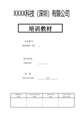 电子厂员工质量培训教材