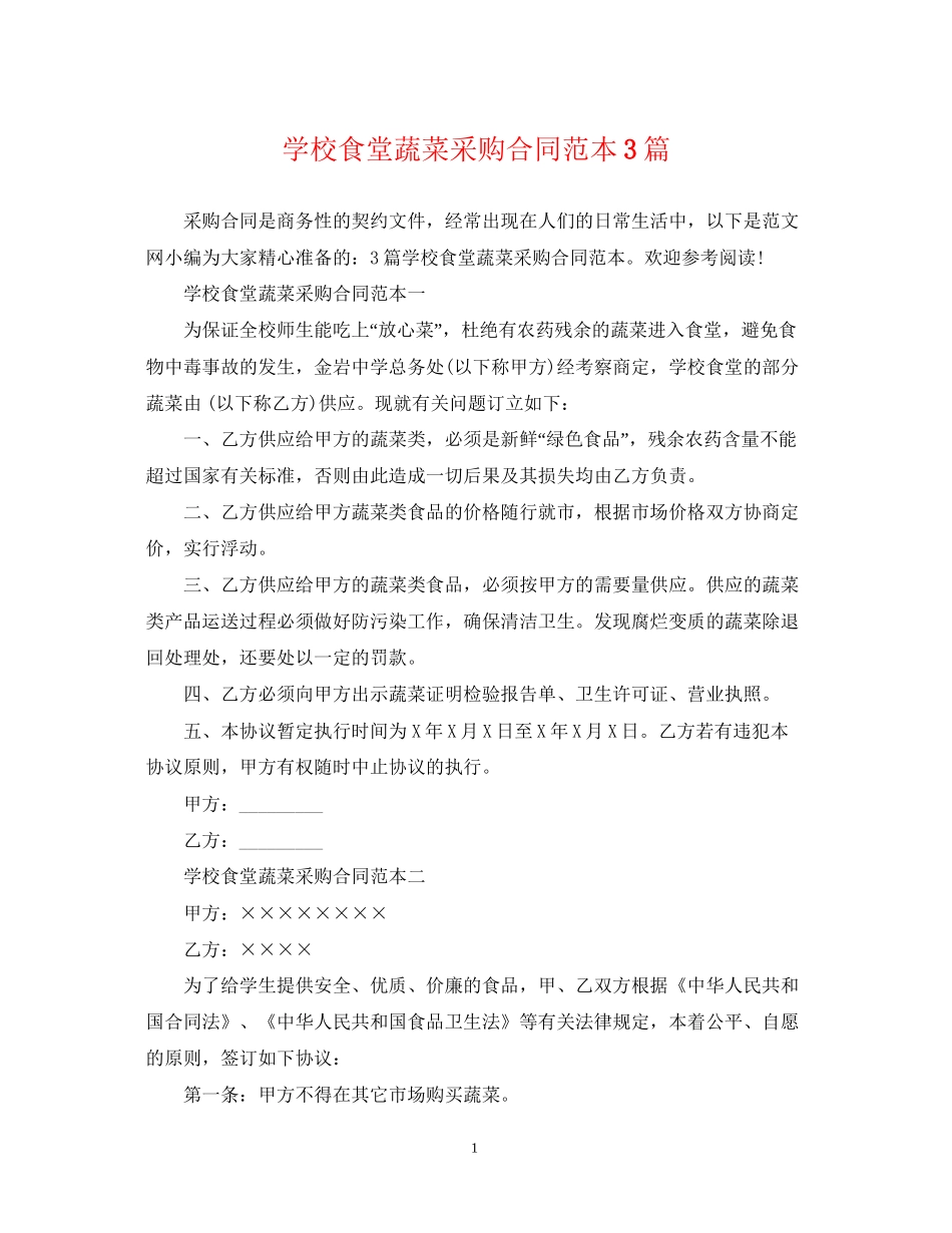 学校食堂蔬菜采购合同范本3篇_第1页