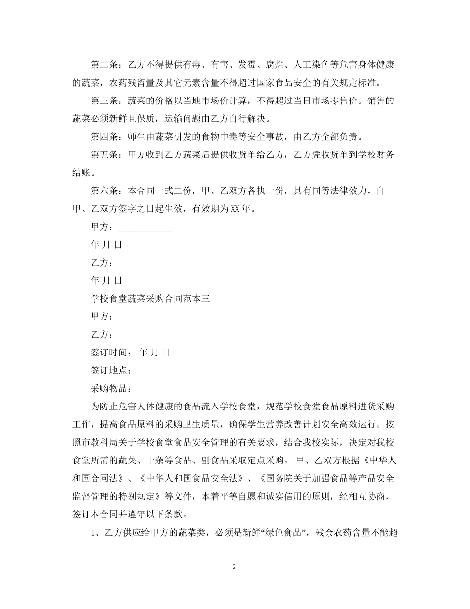学校食堂蔬菜采购合同范本3篇_第2页