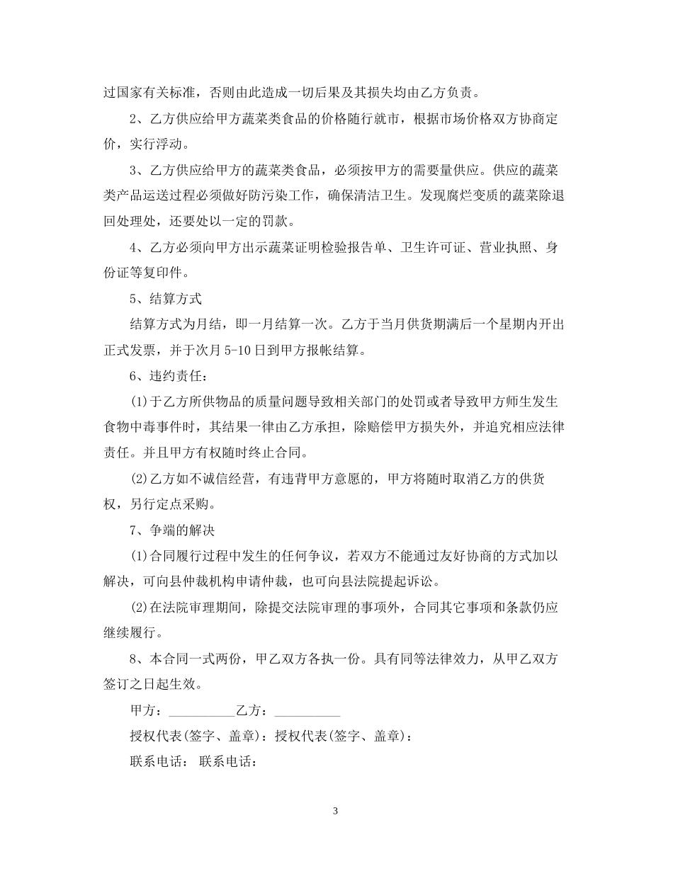 学校食堂蔬菜采购合同范本3篇_第3页