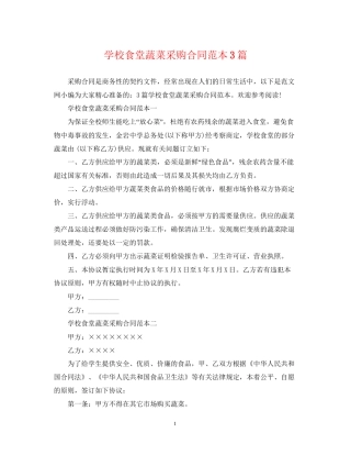 学校食堂蔬菜采购合同范本3篇
