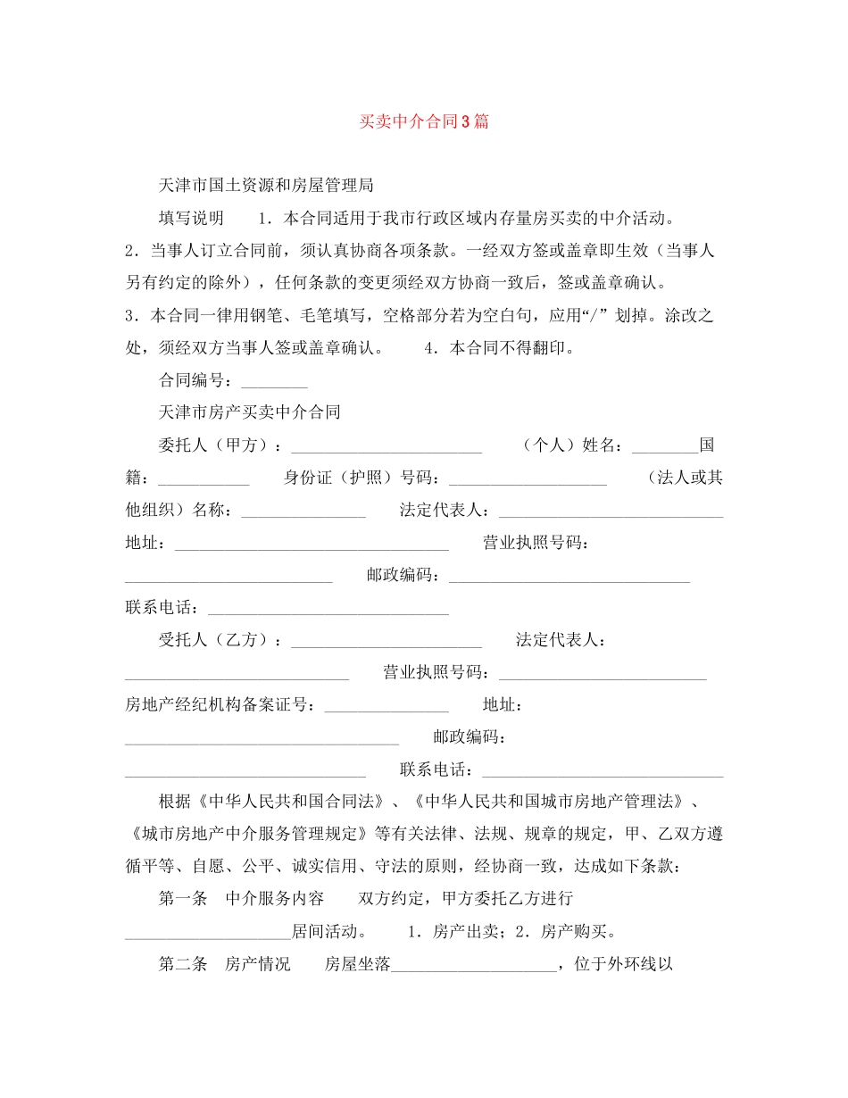 买卖中介合同3篇_第1页