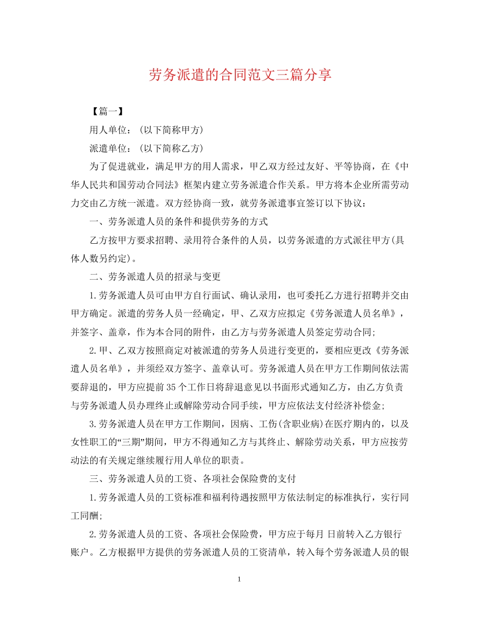 劳务派遣的合同范文三篇分享_第1页