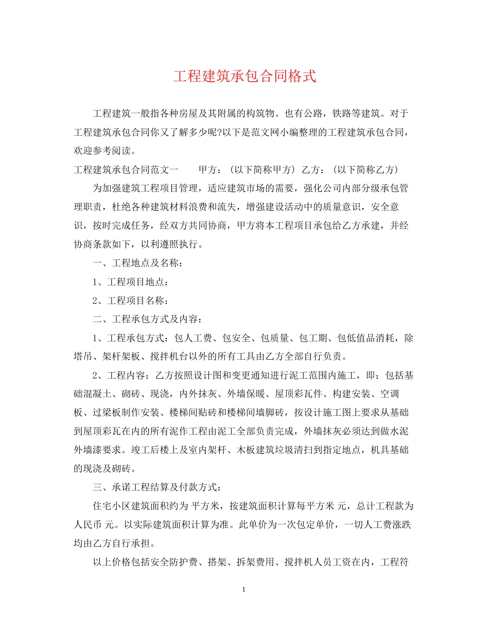 工程建筑承包合同格式_第1页