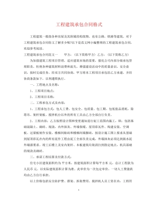 工程建筑承包合同格式