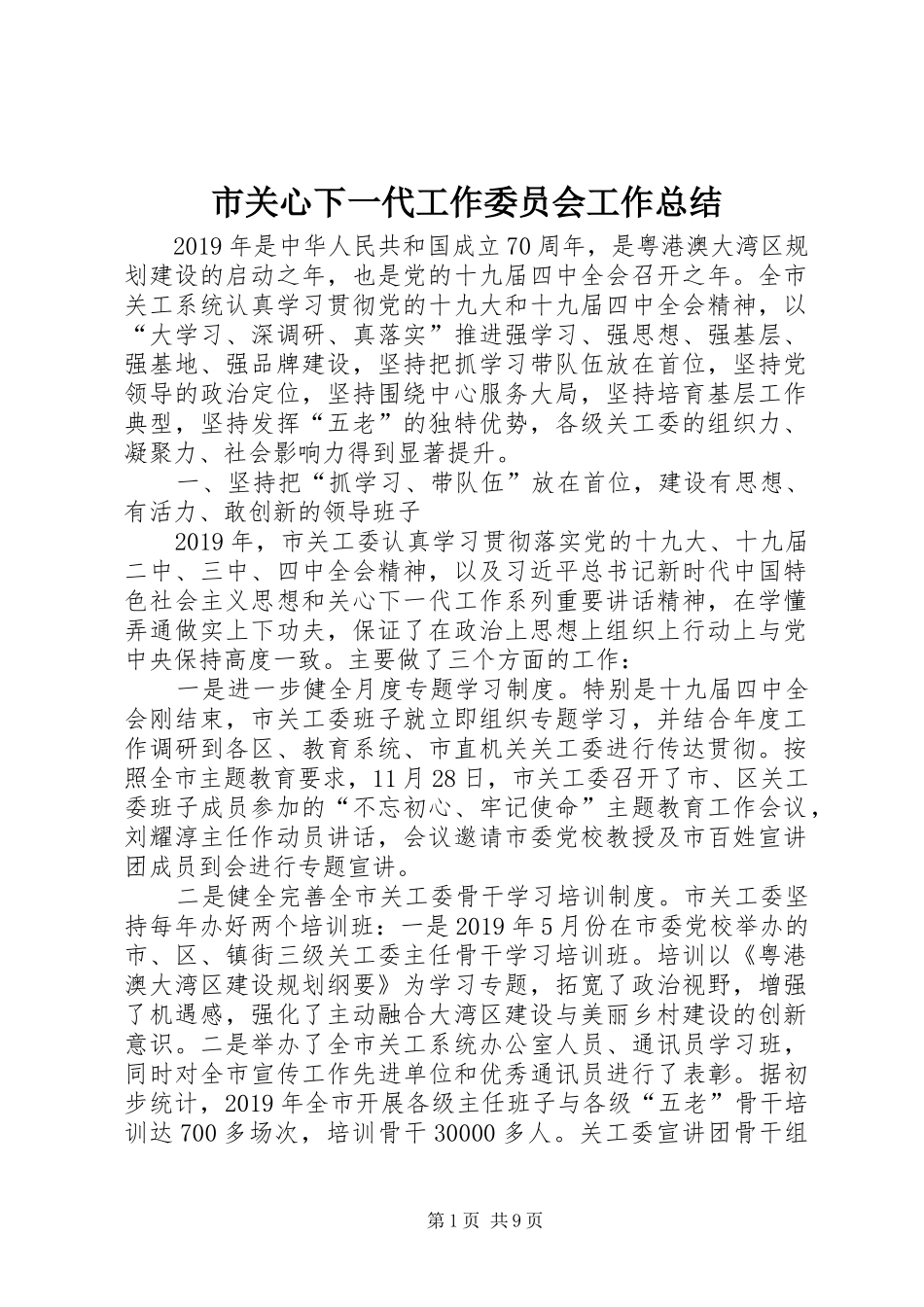 市关心下一代工作委员会工作总结_第1页
