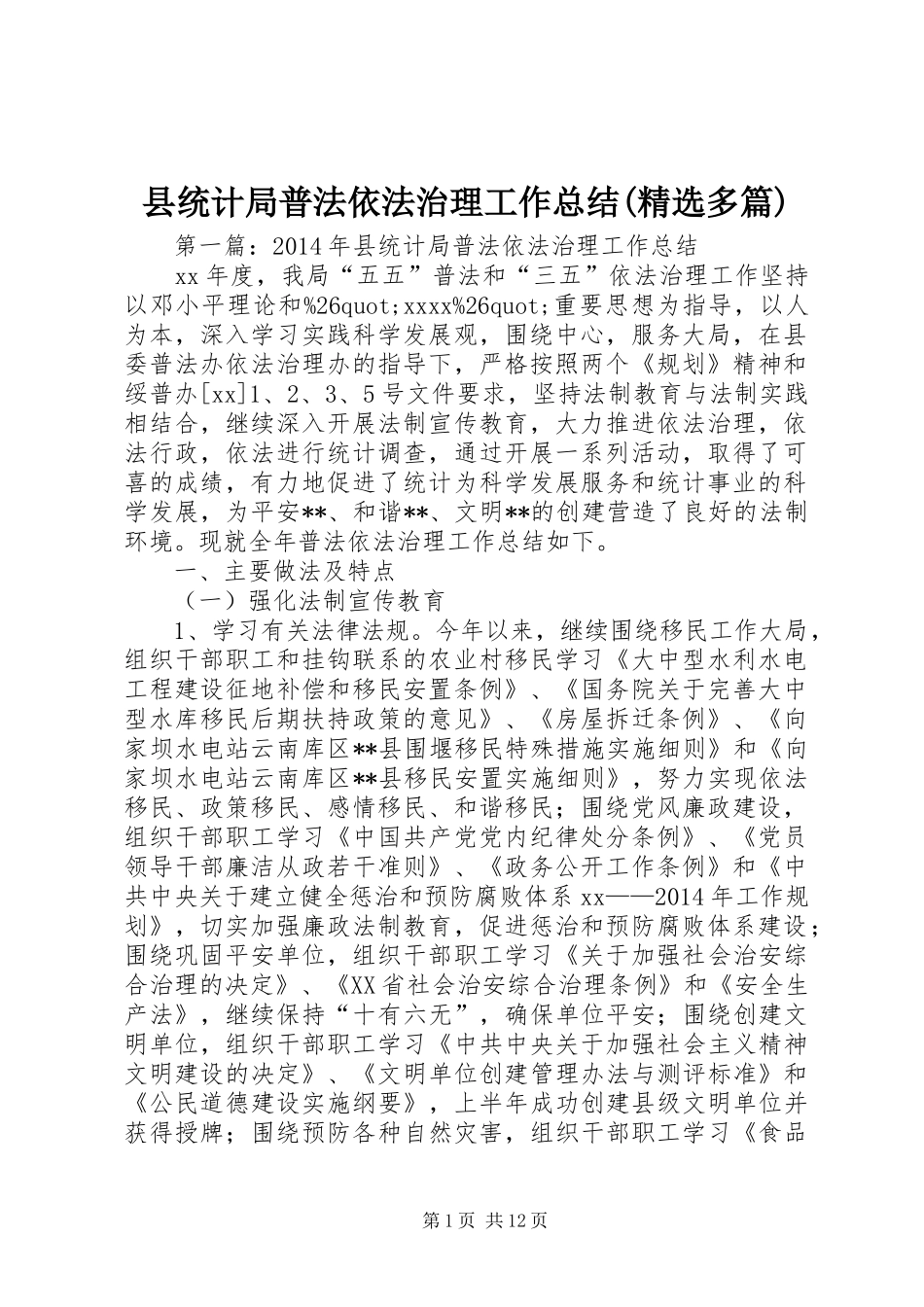县统计局普法依法治理工作总结(精选多篇)_第1页