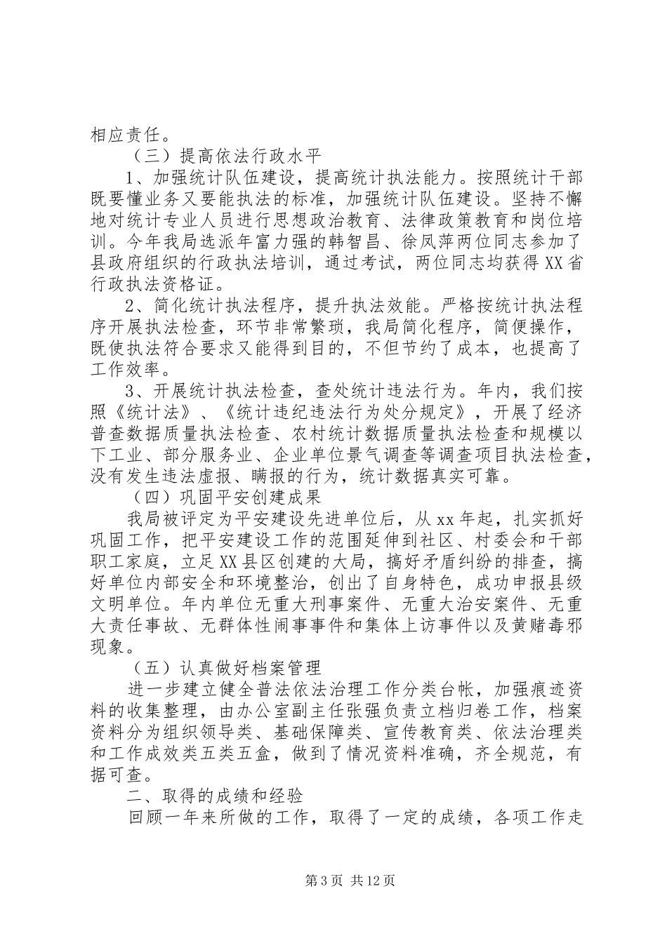 县统计局普法依法治理工作总结(精选多篇)_第3页