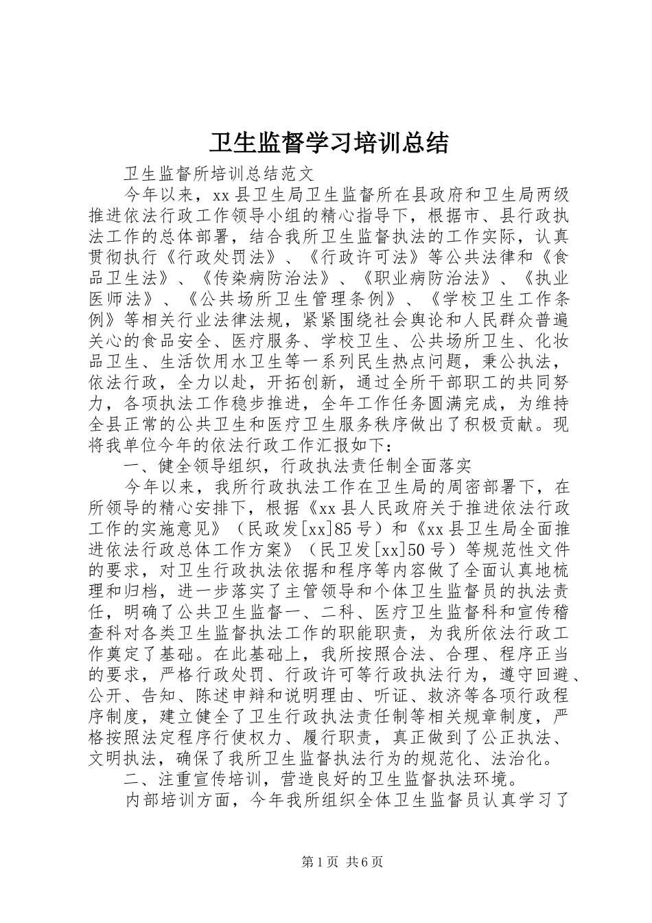 卫生监督学习培训总结_第1页