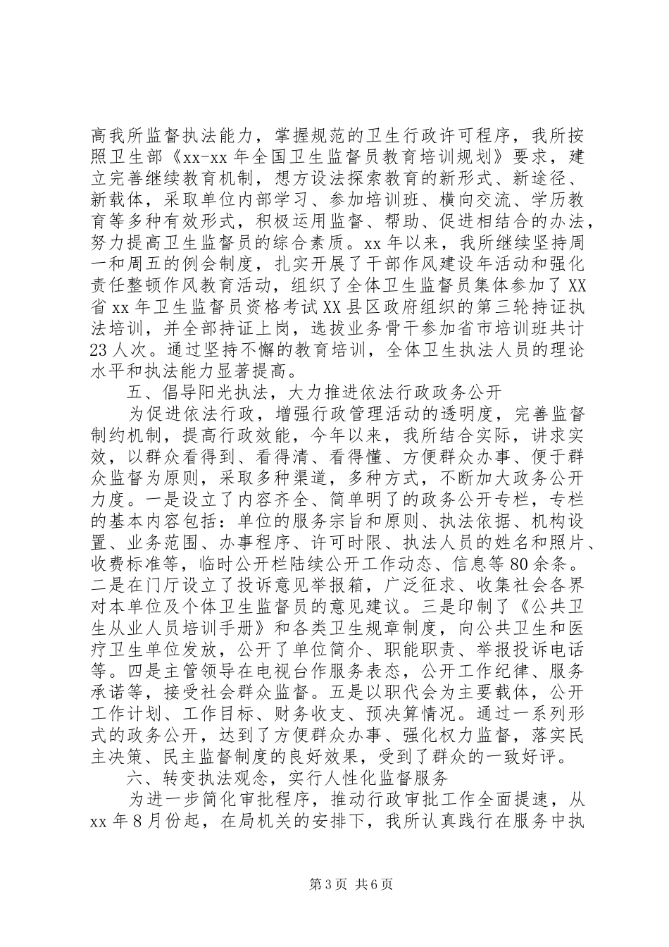 卫生监督学习培训总结_第3页